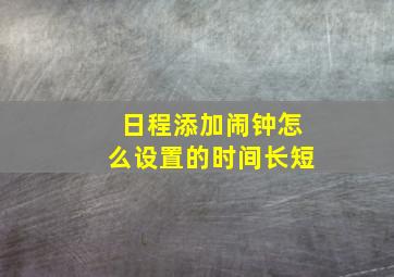 日程添加闹钟怎么设置的时间长短