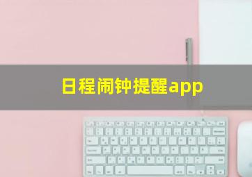 日程闹钟提醒app