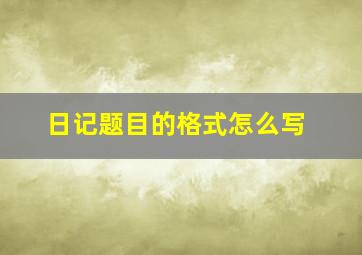 日记题目的格式怎么写