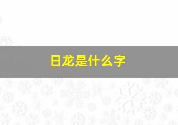 日龙是什么字