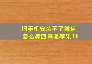 旧手机安装不了微信怎么弄回来呢苹果11