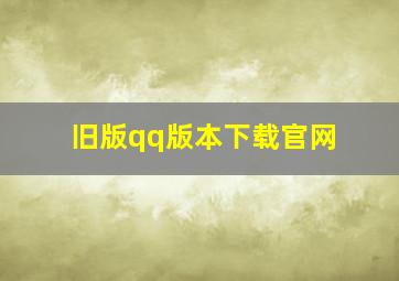 旧版qq版本下载官网