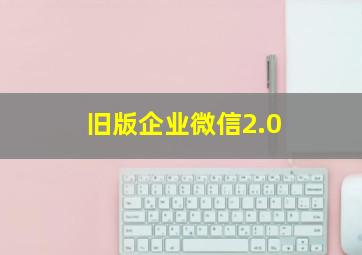 旧版企业微信2.0