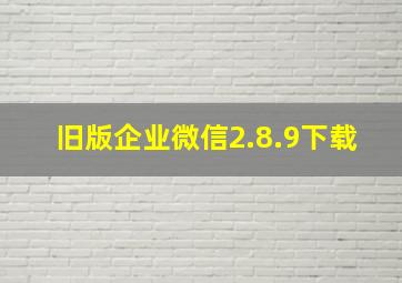 旧版企业微信2.8.9下载