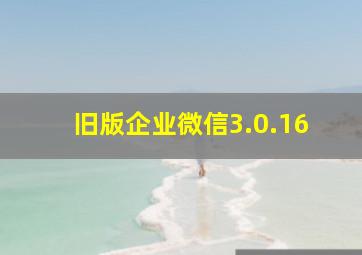 旧版企业微信3.0.16