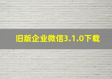 旧版企业微信3.1.0下载