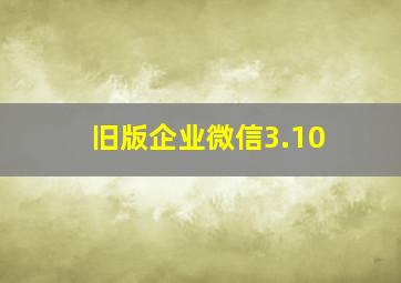 旧版企业微信3.10