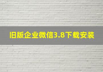 旧版企业微信3.8下载安装