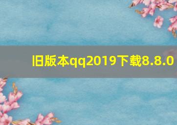 旧版本qq2019下载8.8.0