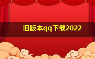 旧版本qq下载2022