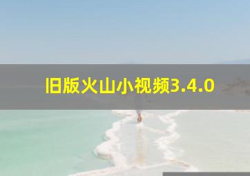 旧版火山小视频3.4.0