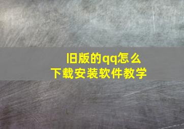 旧版的qq怎么下载安装软件教学