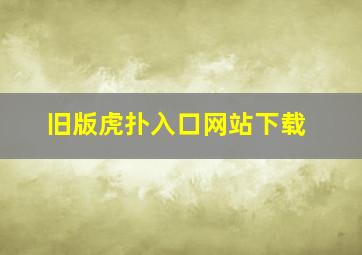 旧版虎扑入口网站下载