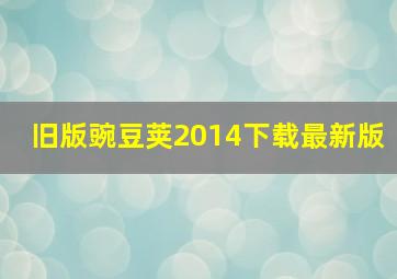 旧版豌豆荚2014下载最新版