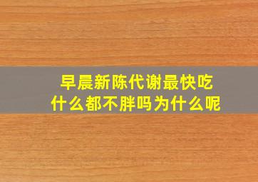 早晨新陈代谢最快吃什么都不胖吗为什么呢