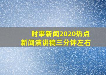 时事新闻2020热点新闻演讲稿三分钟左右