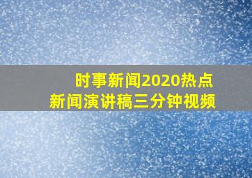 时事新闻2020热点新闻演讲稿三分钟视频