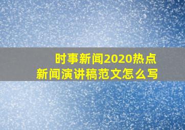 时事新闻2020热点新闻演讲稿范文怎么写