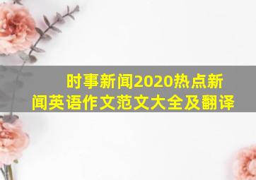 时事新闻2020热点新闻英语作文范文大全及翻译