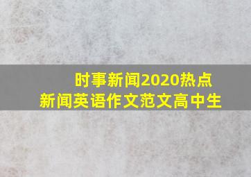 时事新闻2020热点新闻英语作文范文高中生