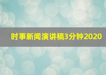 时事新闻演讲稿3分钟2020