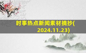 时事热点新闻素材摘抄(2024.11.23)