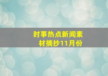 时事热点新闻素材摘抄11月份