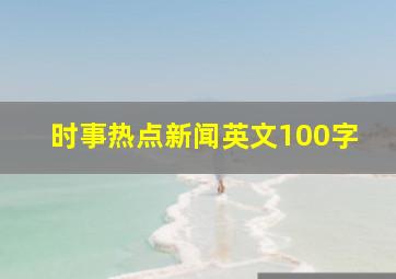 时事热点新闻英文100字