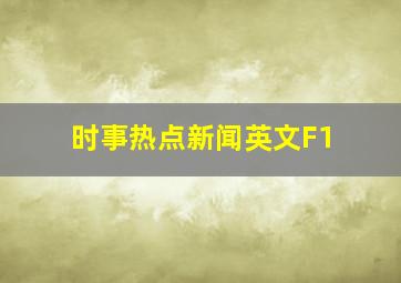 时事热点新闻英文F1