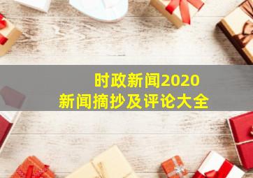 时政新闻2020新闻摘抄及评论大全