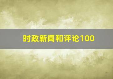 时政新闻和评论100