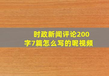 时政新闻评论200字7篇怎么写的呢视频