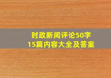 时政新闻评论50字15篇内容大全及答案