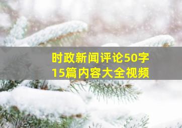 时政新闻评论50字15篇内容大全视频