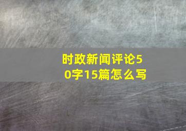 时政新闻评论50字15篇怎么写