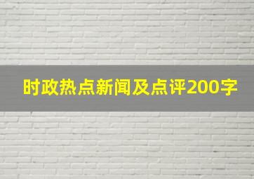 时政热点新闻及点评200字