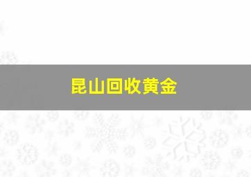 昆山回收黄金