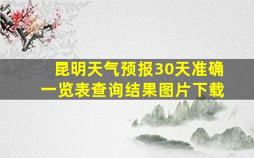 昆明天气预报30天准确一览表查询结果图片下载