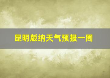 昆明版纳天气预报一周