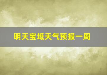 明天宝坻天气预报一周