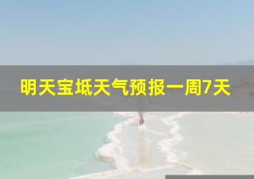 明天宝坻天气预报一周7天