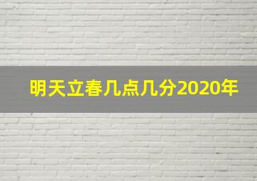 明天立春几点几分2020年