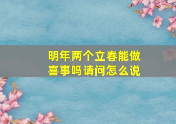 明年两个立春能做喜事吗请问怎么说