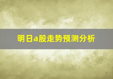 明日a股走势预测分析