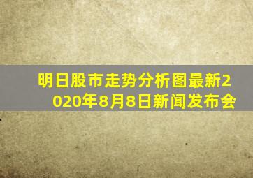 明日股市走势分析图最新2020年8月8日新闻发布会