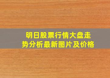 明日股票行情大盘走势分析最新图片及价格