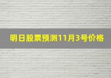 明日股票预测11月3号价格