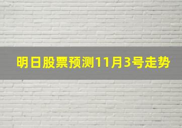 明日股票预测11月3号走势