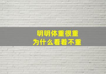 明明体重很重为什么看着不重