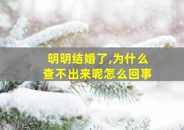 明明结婚了,为什么查不出来呢怎么回事